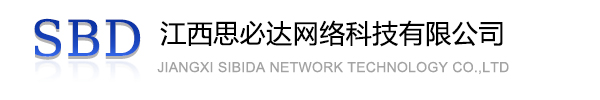 牡丹江市江西思必达网络科技有限公司